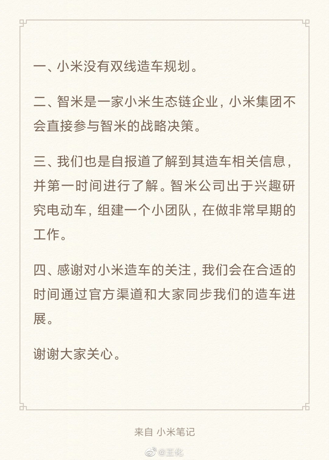 雷军退出多家小米关联公司？回应：要集中精力“造车”