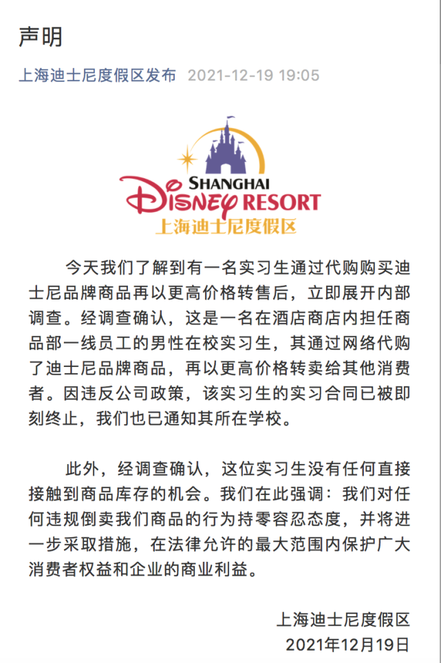 上海迪士尼回应实习生代购商品再高价转售：合同终止