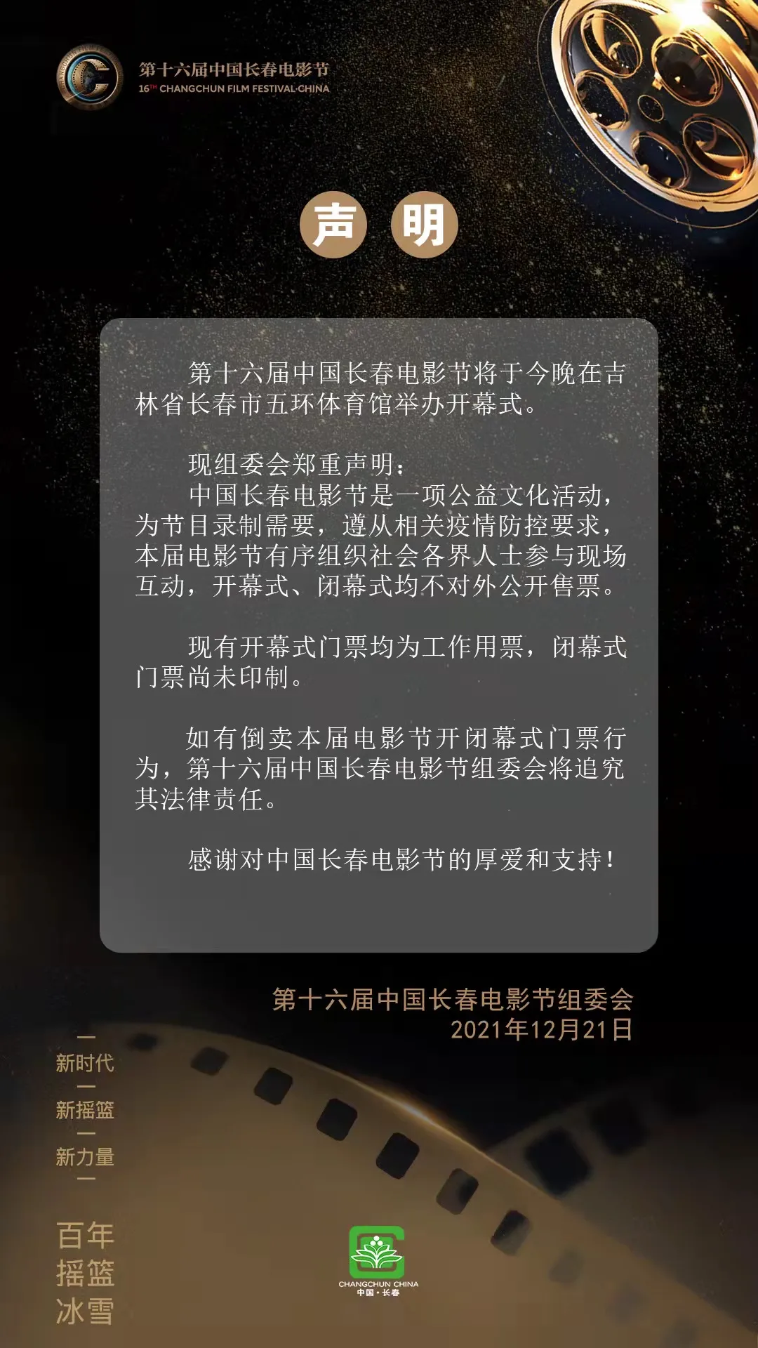 第十六届中国长春电影节组委会声明